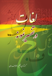 لغات در تفسیر نمونه